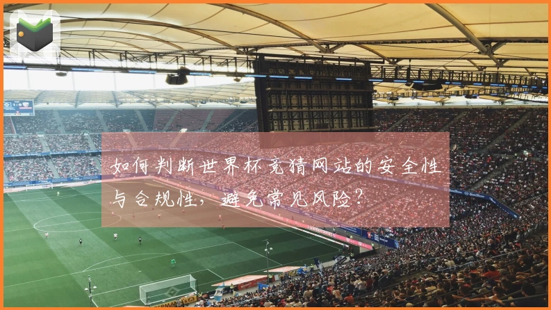 如何判断世界杯竞猜网站的安全性与合规性,避免常见风险?