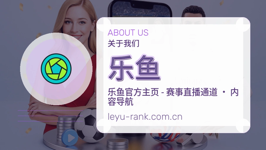 乐鱼关于平台与用户服务展示