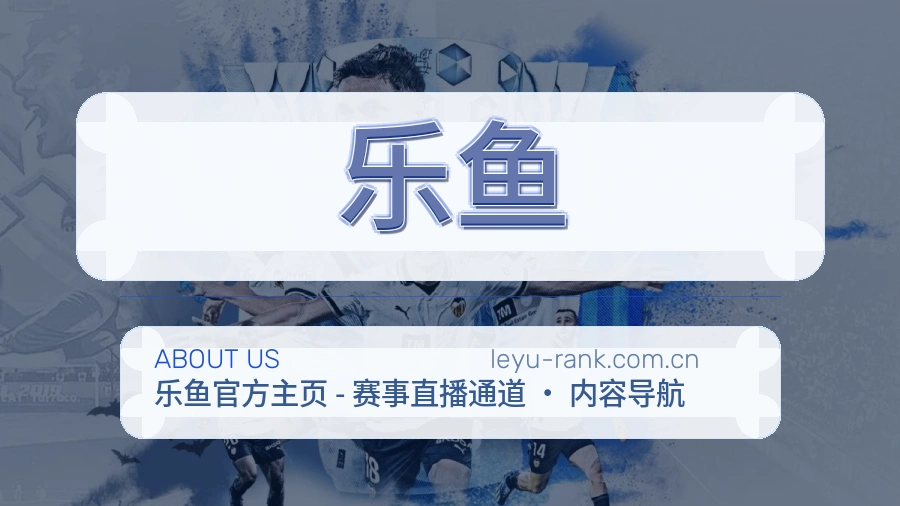 乐鱼关于我们页面图片